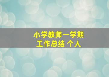 小学教师一学期工作总结 个人